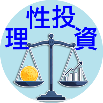 理性投資