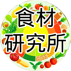 食材研究所