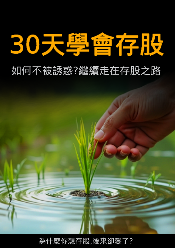 30天學會存股