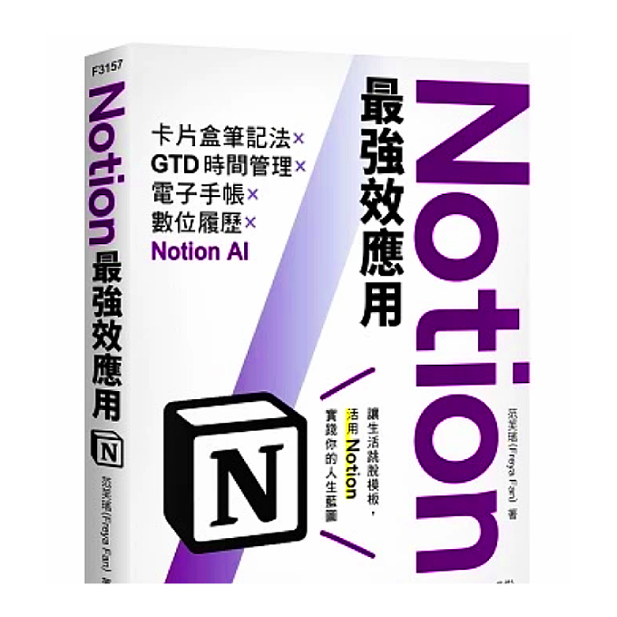 【Notion最強效應用】