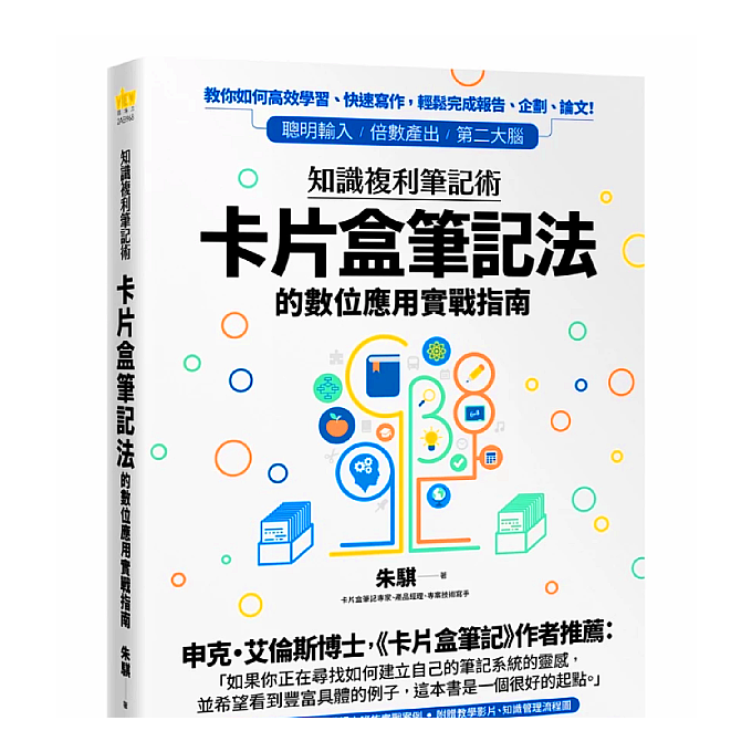 【卡片盒筆記法的數位應用實戰指南】