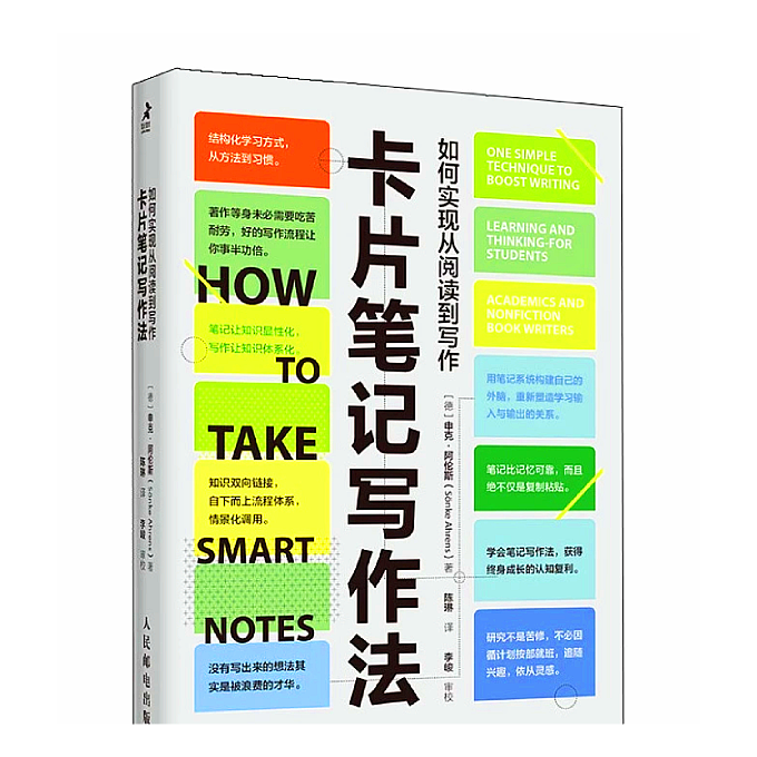 【卡片筆記寫作法】