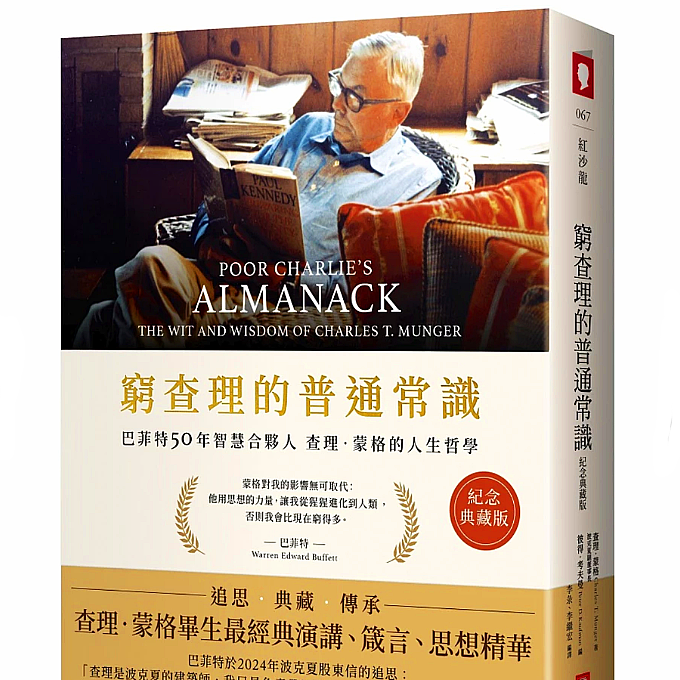 【窮查理的普通常識】