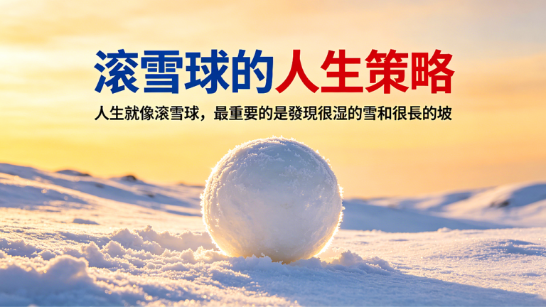 封面-滾雪球