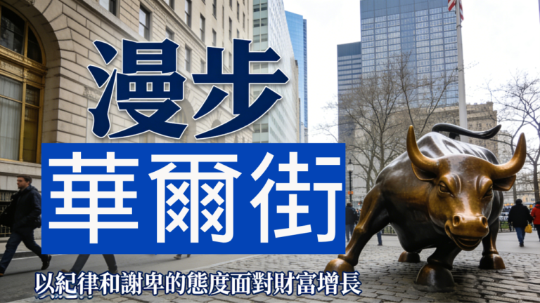 封面-漫步華爾街