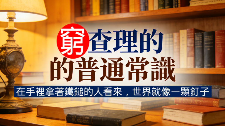 封面-窮查理