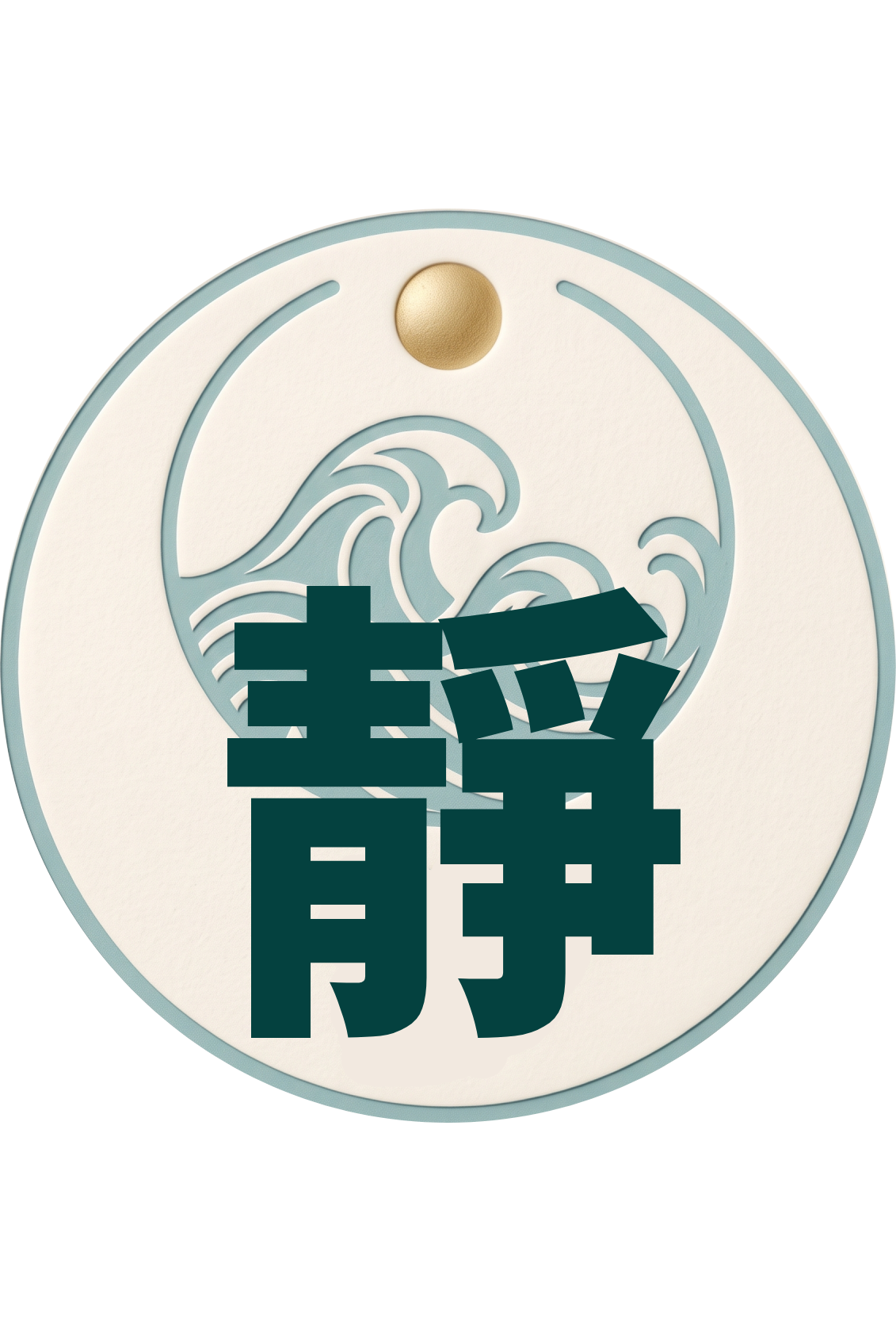 靜心安心