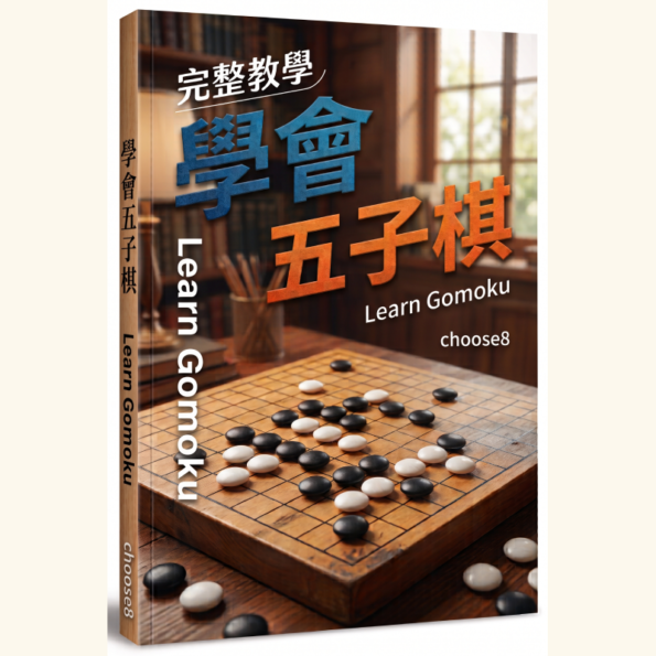學會五子棋