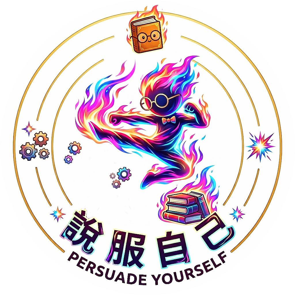 說服自己