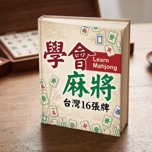 【choose8】學會麻將：從「我討厭賭博」到「我會打台灣16張麻將」